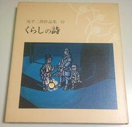 滝平二郎作品集 10　くらしの詩