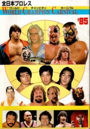 全日本プロレス ワールド・チャンピオン・カーニバル'85 【会場パンフレット】