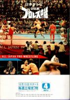 全日本プロレス ワールド・チャンピオン・カーニバル'85 【会場パンフレット】