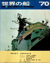 世界の船 1970年版 特集:世界の戦艦60年／海洋観測船