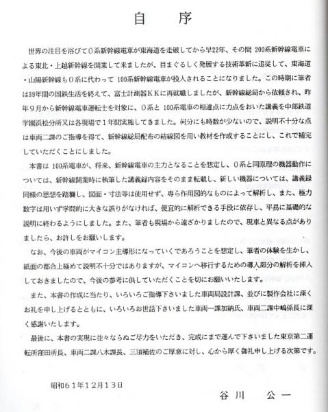 100系新幹線電車 基礎編 谷川公一 交友社 100系新幹線電車 基礎編 谷川公一 交友社
