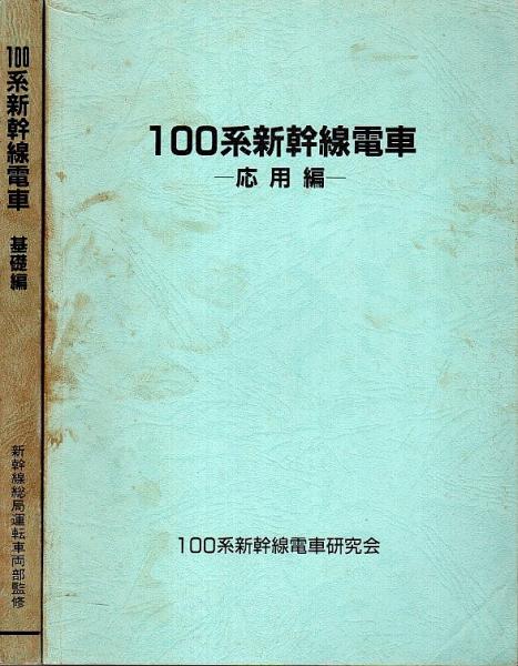 100系新幹線電車 基礎編 谷川公一 交友社 100系新幹線電車 基礎編 谷川公一 交友社 - メルカリ