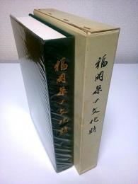 福岡県の文化財 ―明治百年記念