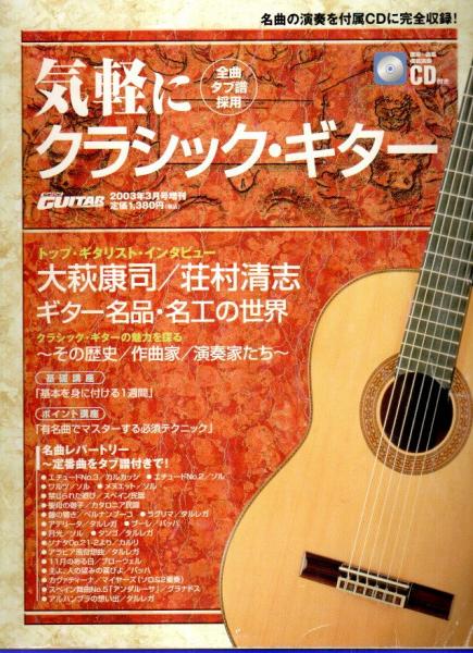 気軽にクラシック・ギター ―定番名曲を19曲掲載（全曲タブ譜採用）【Go!Go!GUITAR 2003年3月号増刊】  古本、中古本、古書籍の通販は「日本の古本屋」 日本の古本屋