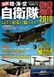 最新 陸・海・空 自衛隊装備図鑑2018 【COSMIC MOOK】