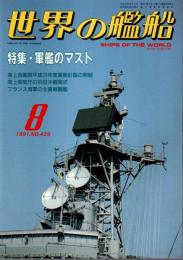 世界の艦船 439　特集:軍艦のマスト （1991年8月号）