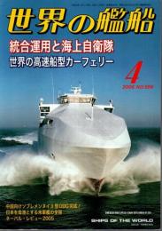 世界の艦船 656　特集:統合運用と海上自衛隊／世界の高速船型カーフェリー （2006年4月号）