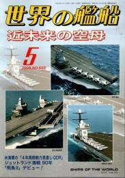 世界の艦船 658　特集:近未来の空母 （2006年5月号）