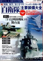 自衛隊主要装備大全 ―領海、領空、領土を守る「ニッポン防衛の要」【TOWN MOOK】