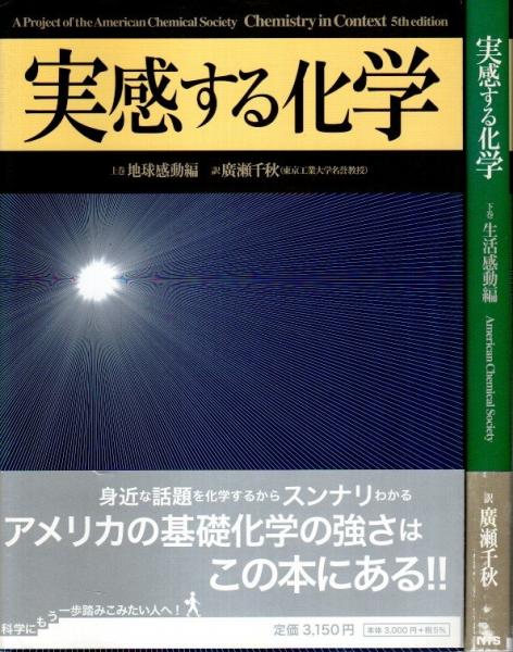 実感する化学 上下巻2冊揃 ―上巻 地球感動編/下巻 生活感動編