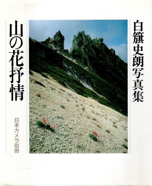 白旗史朗 魅せられし山々 (写真集) - 本 白旗史朗 魅せられし山々 (写真集) - 本