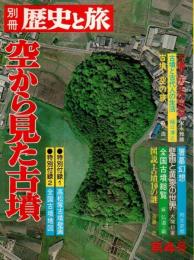 別冊歴史の旅 第4号　空から見た古墳