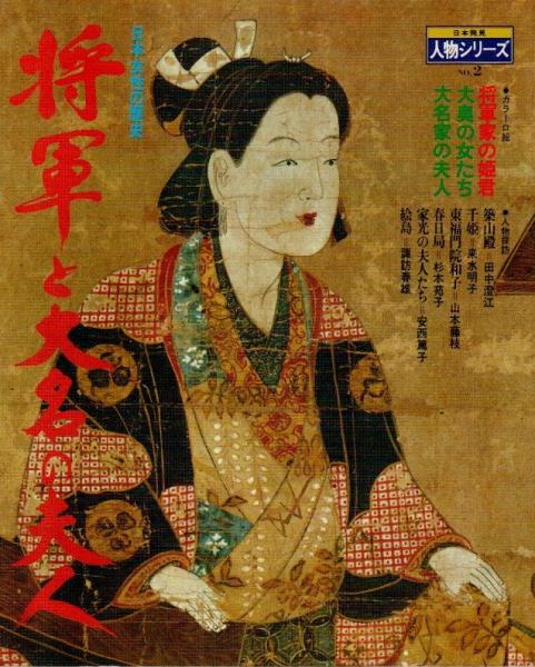 将軍と大名の夫人 日本女性の歴史 日本発見 人物シリーズ No 2 パノラマ書房 古本 中古本 古書籍の通販は 日本の古本屋 日本の古本屋