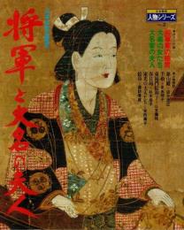 将軍と大名の夫人 ―日本女性の歴史【日本発見・人物シリーズ No.2】
