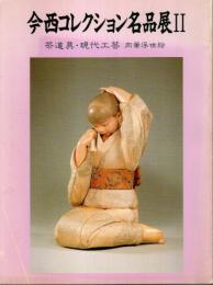 今西コレクション名品展 2 ―茶道具・現代工芸　肉筆浮世絵