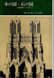 木の国・石の国 ―国語教師はパリで考えた