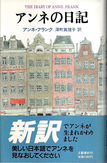 アンネの日記(アンネ・フランク／深町眞理子:訳) / 古本、中古本、古 