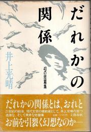 だれかの関係 ―40の短篇集（帯付初版/著者署名本）