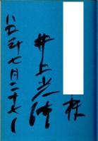 だれかの関係 ―40の短篇集（帯付初版/著者署名本）
