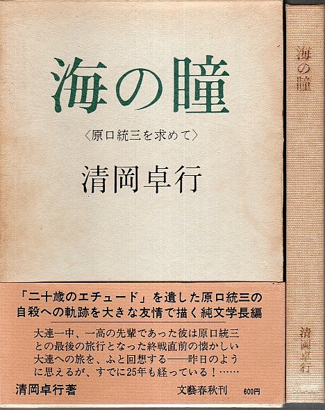 海の瞳 〈原口統三を求めて〉(清岡卓行) / 古本、中古本、古書籍の通販 