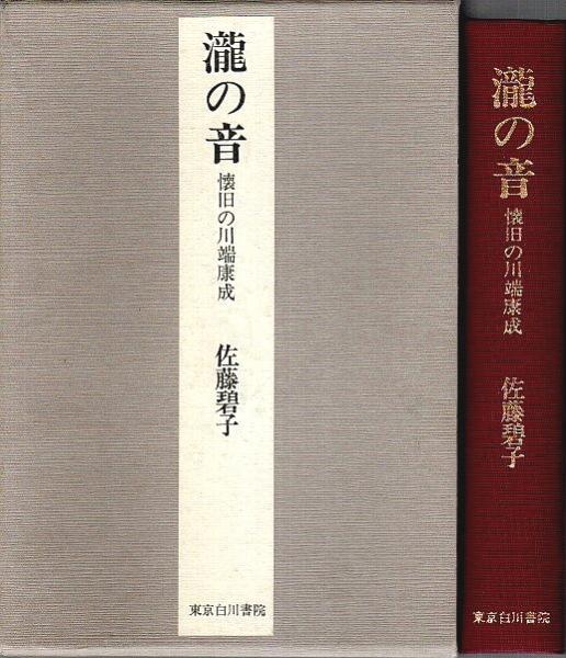 瀧の音 ―懐旧の川端康成(佐藤碧子) / 古本、中古本、古書籍の
