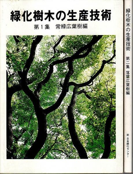 緑化樹木の生産技術 第1集&第2集 2冊セット ―常緑広葉樹編/落葉広葉樹