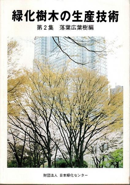 緑化樹木の生産技術 第1集&第2集 2冊セット ―常緑広葉樹編/落葉広葉樹