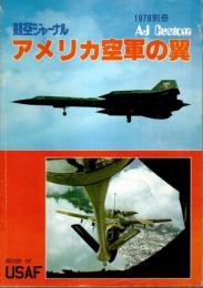 アメリカ空軍の翼 ―Wings of USAF (AJ Custom No.8)【航空ジャーナル 1978別冊】