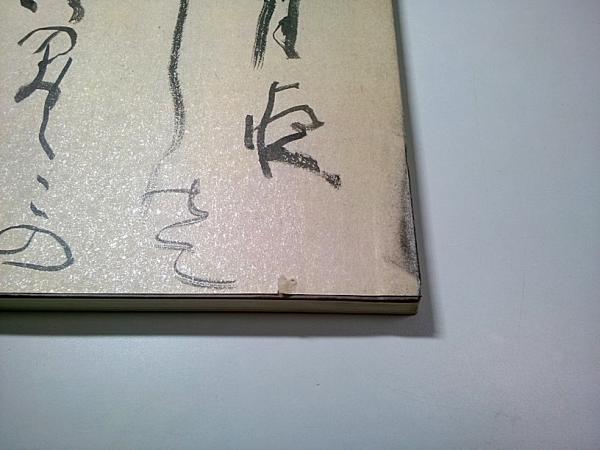 森田竹華・かなの美 【図録】(五島美術館学芸部:編) / 古本、中古本 