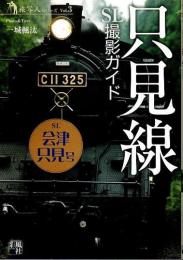 只見線 SL撮影ガイド 【旅写人シリーズ Vol.3】