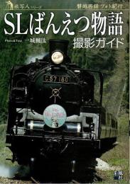 SLばんえつ物語 撮影ガイド ―磐越西線フォト紀行【旅写人シリーズ】