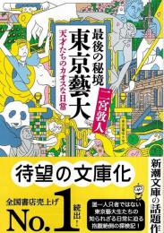 最後の秘境 東京藝大 ―天才たちのカオスな日常【新潮文庫】