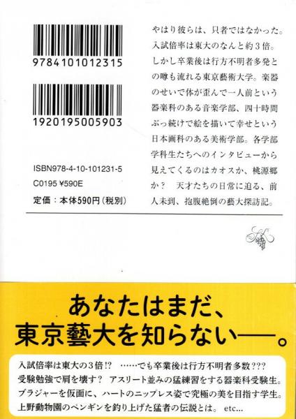 最後の秘境 東京藝大 天才たちのカオスな日常 新潮文庫 二宮敦人 パノラマ書房 古本 中古本 古書籍の通販は 日本の古本屋 日本の 古本屋