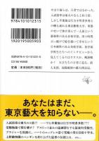 最後の秘境 東京藝大 ―天才たちのカオスな日常【新潮文庫】