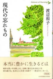 現代の忘れもの 【Nature of Nursing】