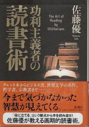 功利主義者の読書術