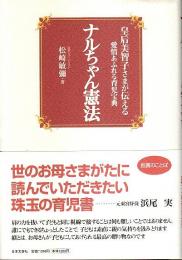 ナルちゃん憲法 ―皇后美智子さまが伝える愛情あふれる育児宝典