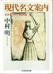 現代名文案内 ―文章ギャラリー40作品【ちくま学芸文庫】