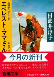 エベレスト・ママさん ―山登り半生記【新潮文庫】