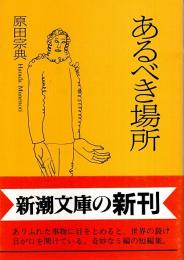 あるべき場所 【新潮文庫】