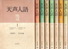 天声人語 1～8 8冊セット ―1945.9～1975.11【朝日文庫】(嘉治隆一