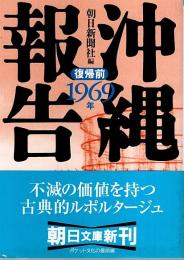 沖縄報告 復帰前 1969年 【朝日文庫】