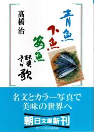 青魚下魚安魚讃歌 【朝日文庫】