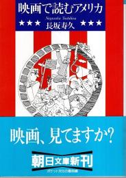 映画で読むアメリカ 【朝日文庫】