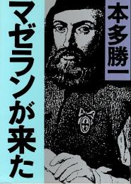 マゼランが来た 【朝日文庫】