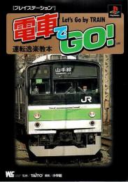 電車でGO! 運転逸楽教本 ―プレイステーション【ワンダーライフスペシャル】