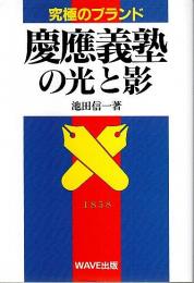 慶応義塾の光と影 ―実像と行方