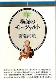 横顔のモーツァルト 【音楽選書】