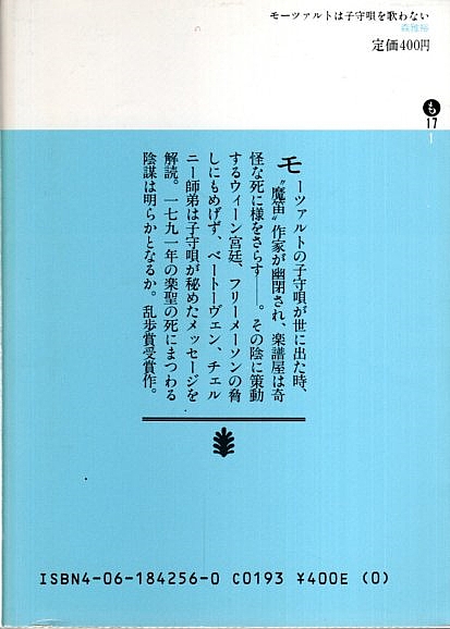 モーツァルトは子守唄を歌わない 【講談社文庫】(森雅裕) / 古本