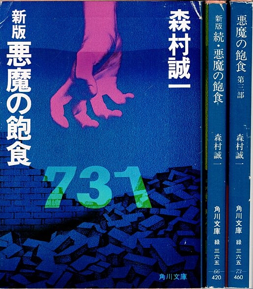 新版 悪魔の飽食 正続・第3部 全3冊揃 【角川文庫】（セット販売
